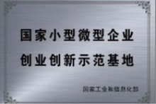 國(guó)家小型微型企業(yè)創(chuàng)業(yè)創(chuàng)新示范基地